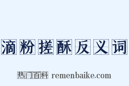 滴粉搓酥反义词是什么意思的图片